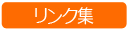 関連リンク集へ